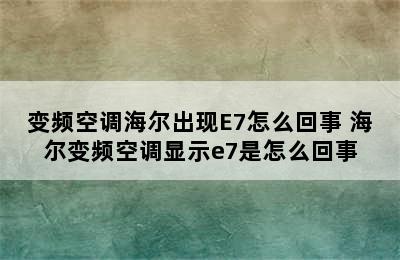 变频空调海尔出现E7怎么回事 海尔变频空调显示e7是怎么回事